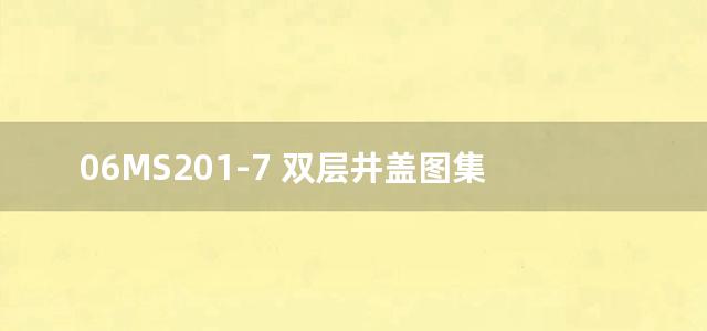 06MS201-7 双层井盖图集